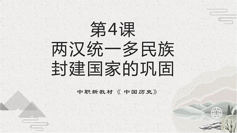 第4课 两汉统一多民族封建国家的巩固【中职专用】《中国历史》课件（高教版2023基础模块）第1页