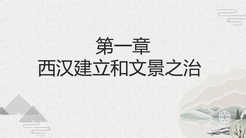 第4课 两汉统一多民族封建国家的巩固【中职专用】《中国历史》课件（高教版2023基础模块）第3页