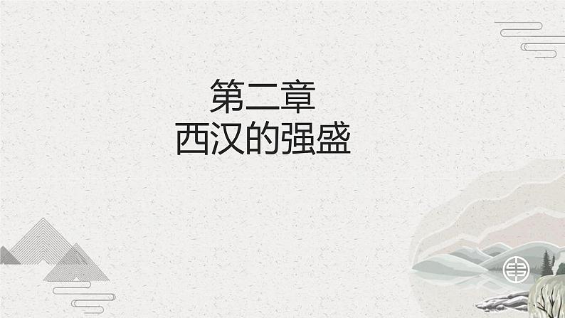 第4课 两汉统一多民族封建国家的巩固【中职专用】《中国历史》课件（高教版2023基础模块）第7页