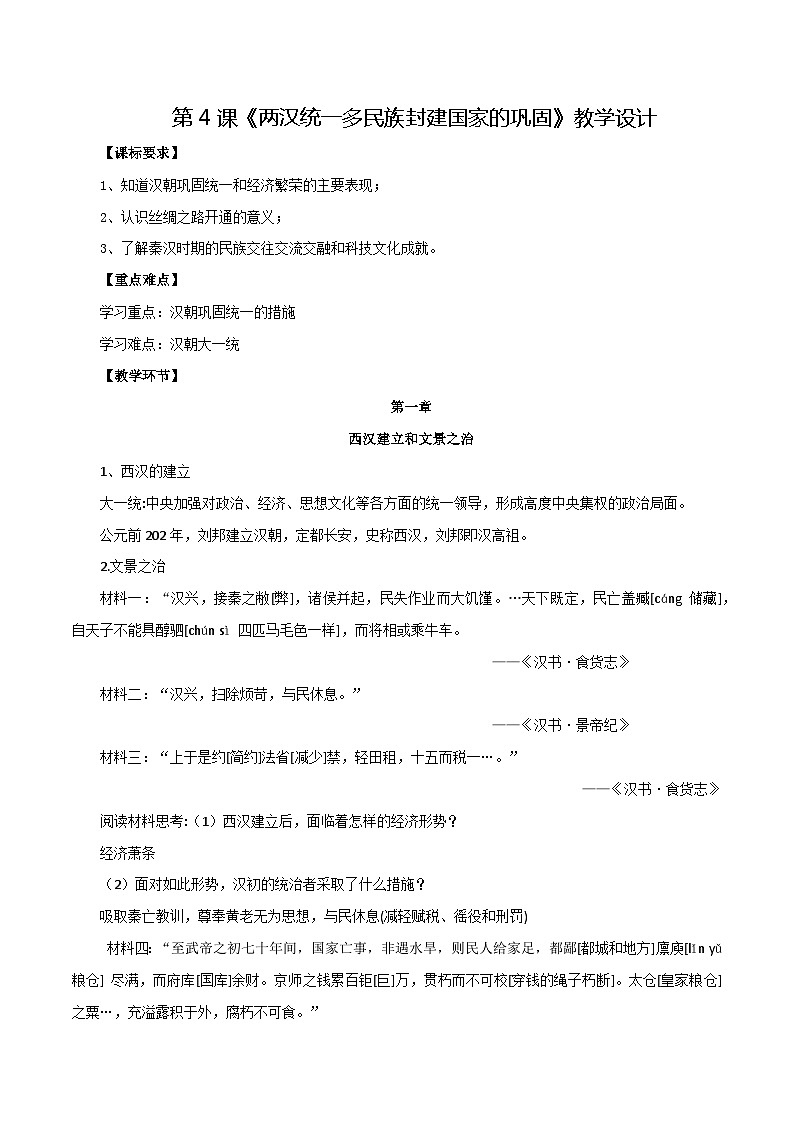 第4课 两汉统一多民族封建国家的巩固（教学设计）【中职专用】《中国历史》（高教版2023基础模块）第1页