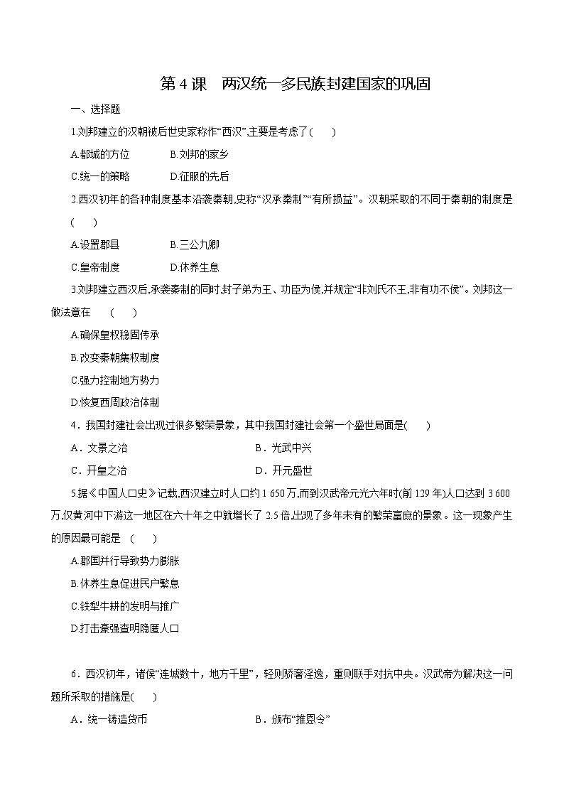 第4课 两汉统一多民族封建国家的巩固（练习含解析版）第1页