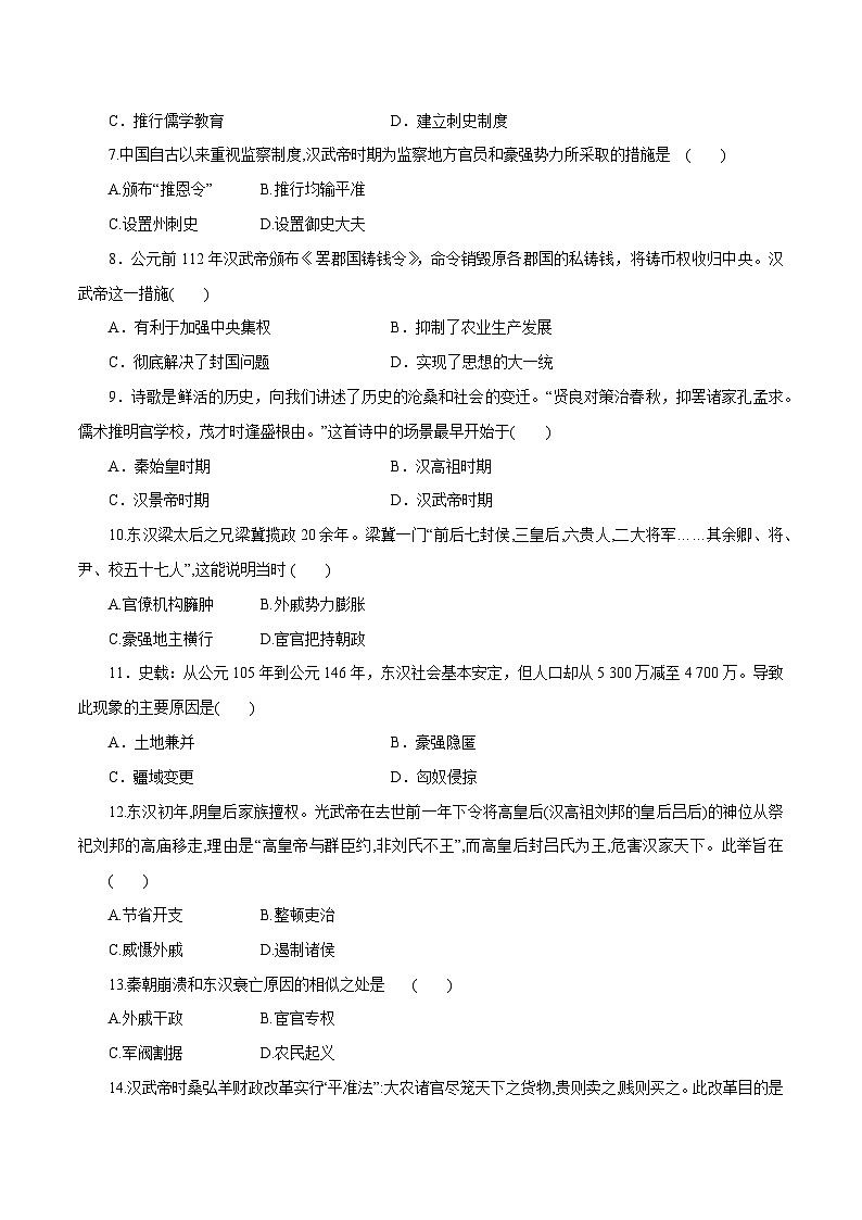 第4课 两汉统一多民族封建国家的巩固（练习含解析版）第2页