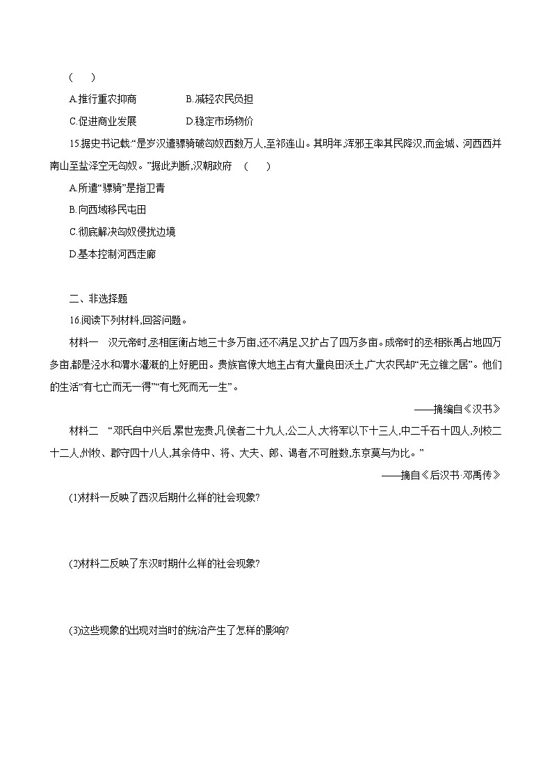 第4课 两汉统一多民族封建国家的巩固（练习含解析版）第3页