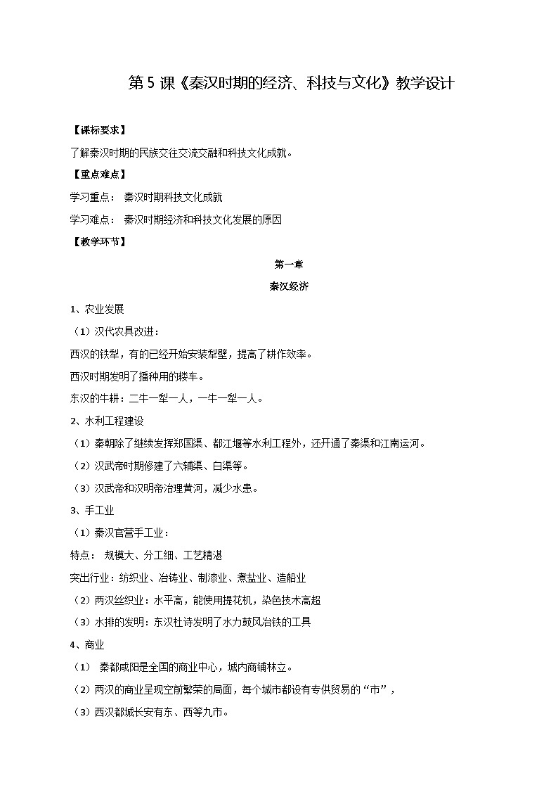 第5课 秦汉时期的经济、科技与文化（教学设计）【中职专用】《中国历史》（高教版2023基础模块）第1页