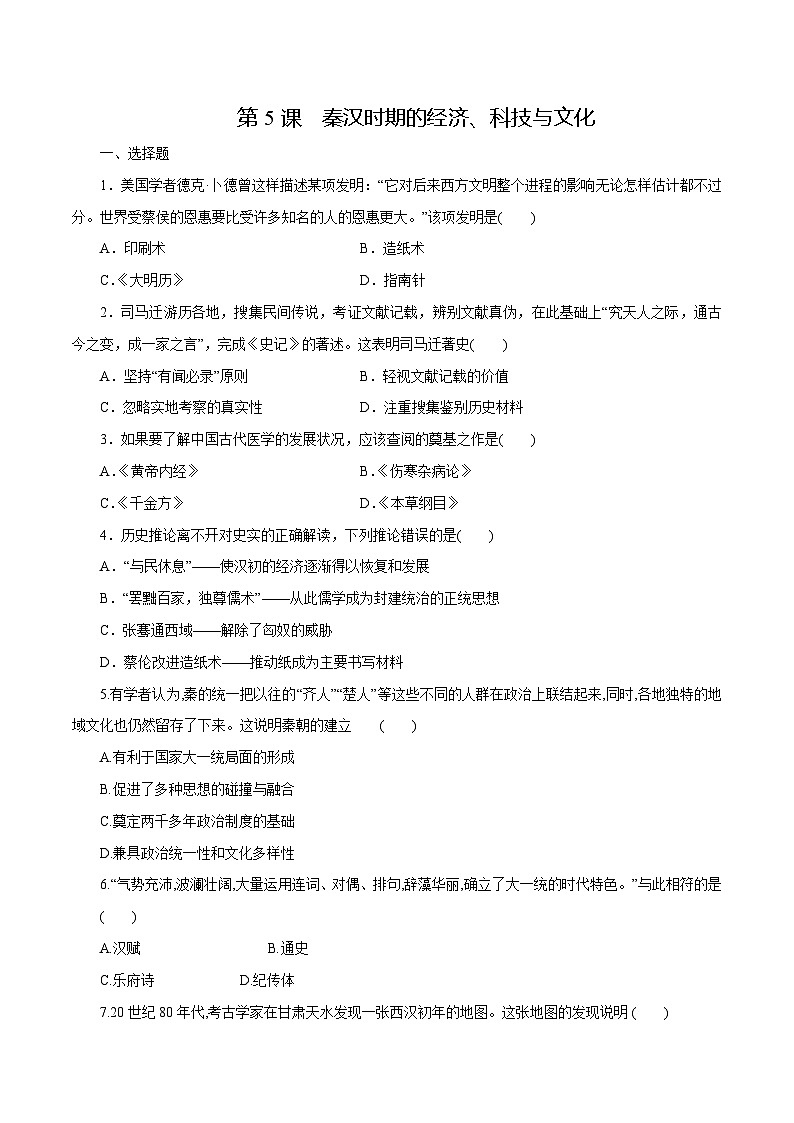 第5课 秦汉时期的经济、科技与文化（练习含解析版）第1页