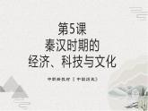【2023部编高教版】中职历史 基础模块 中国历史 第5课 秦汉时期的经济、科技与文化（课件+教案+同步练习含解析）