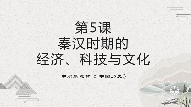第5课 秦汉时期的经济、科技与文化【中职专用】《中国历史》课件（高教版2023基础模块）第1页