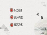 【2023部编高教版】中职历史 基础模块 中国历史 第5课 秦汉时期的经济、科技与文化（课件+教案+同步练习含解析）