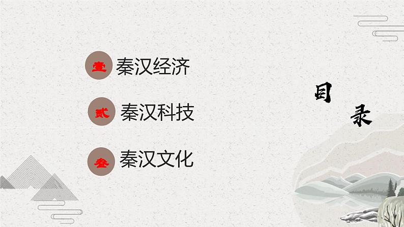 第5课 秦汉时期的经济、科技与文化【中职专用】《中国历史》课件（高教版2023基础模块）第2页