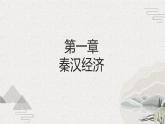 【2023部编高教版】中职历史 基础模块 中国历史 第5课 秦汉时期的经济、科技与文化（课件+教案+同步练习含解析）