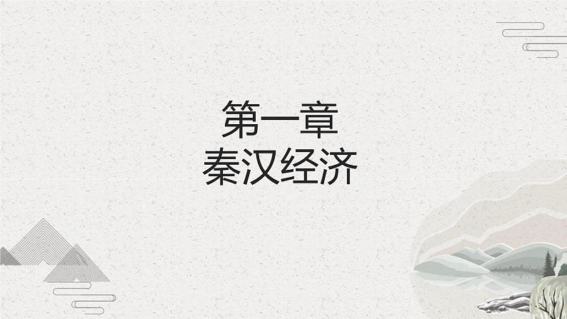 第5课 秦汉时期的经济、科技与文化【中职专用】《中国历史》课件（高教版2023基础模块）第3页