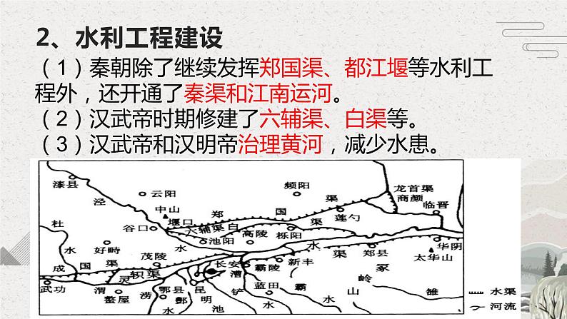 第5课 秦汉时期的经济、科技与文化【中职专用】《中国历史》课件（高教版2023基础模块）第5页