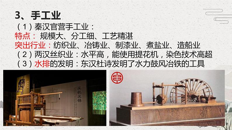 第5课 秦汉时期的经济、科技与文化【中职专用】《中国历史》课件（高教版2023基础模块）第6页