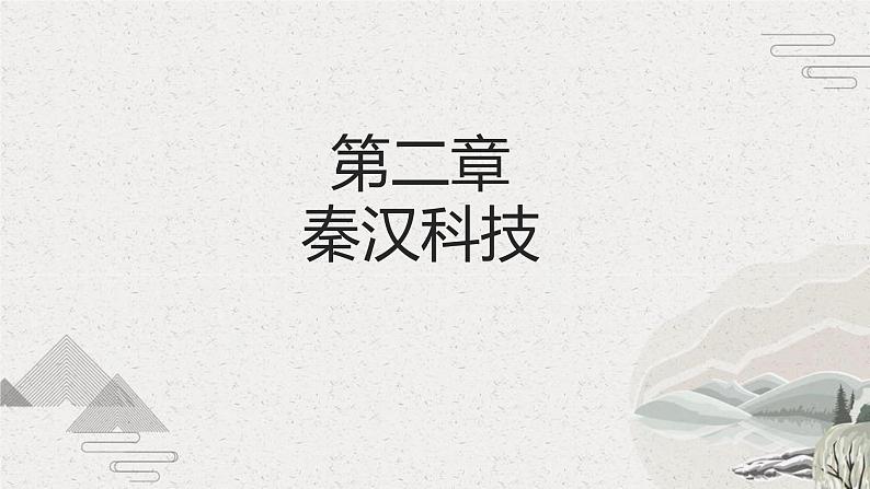 第5课 秦汉时期的经济、科技与文化【中职专用】《中国历史》课件（高教版2023基础模块）第8页