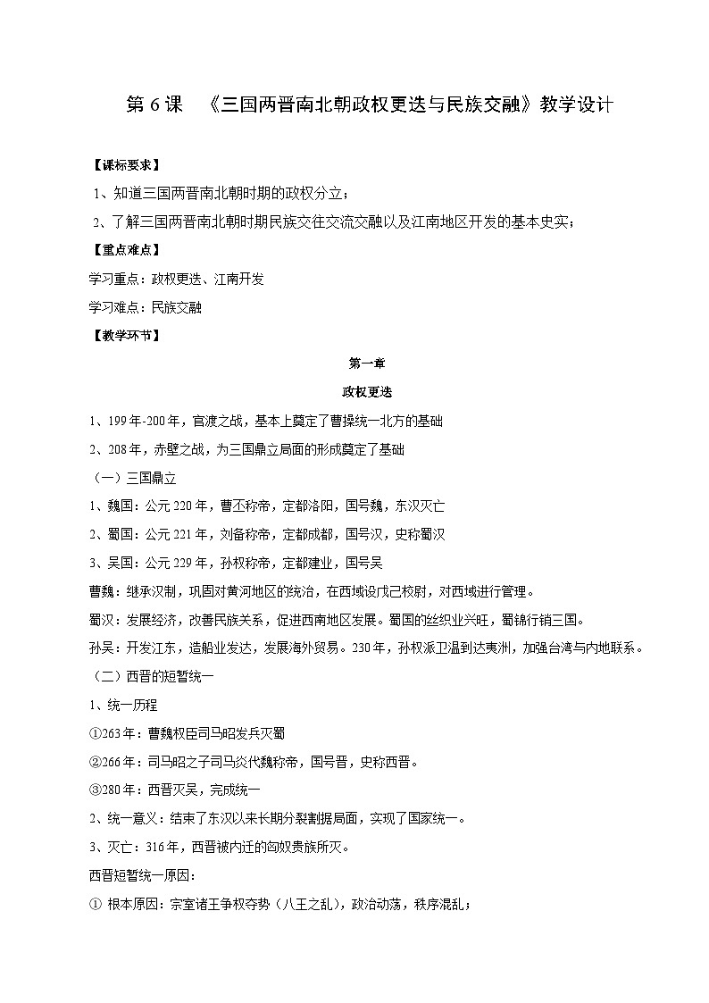 第6课 三国两晋南北朝政权更迭与民族交融（教学设计）【中职专用】《中国历史》（高教版2023基础模块）第1页
