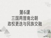 【2023部编高教版】中职历史 基础模块 中国历史 第6课 三国两晋南北朝政权更迭与民族交融 （课件+教案+同步练习含解析）