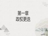 【2023部编高教版】中职历史 基础模块 中国历史 第6课 三国两晋南北朝政权更迭与民族交融 （课件+教案+同步练习含解析）