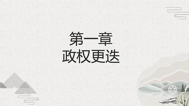 第6课 三国两晋南北朝政权更迭与民族交融 课件【中职专用】《中国历史》（高教版2023基础模块）第3页