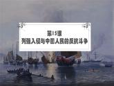 第15课 列强入侵与中国人民的反抗斗争【中职专用】《中国历史》 （高教版2023基础模块）（课件+教案+同步练习含解析版）