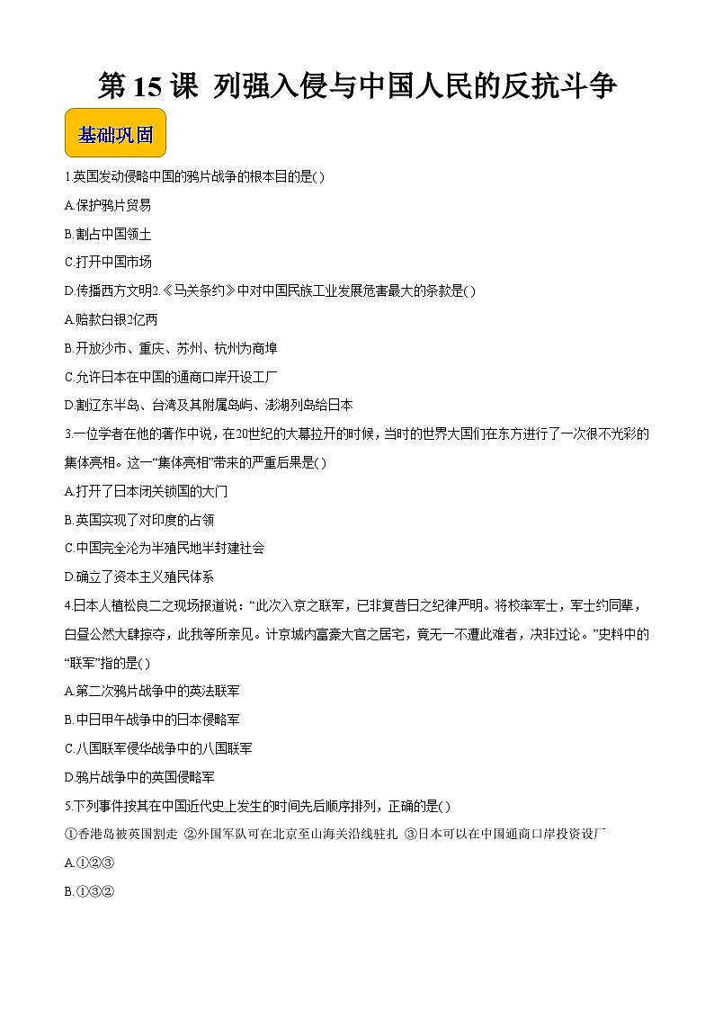 第15课 列强入侵与中国人民的反抗斗争【中职专用】《中国历史》 （高教版2023基础模块）（课件+教案+同步练习含解析版）01