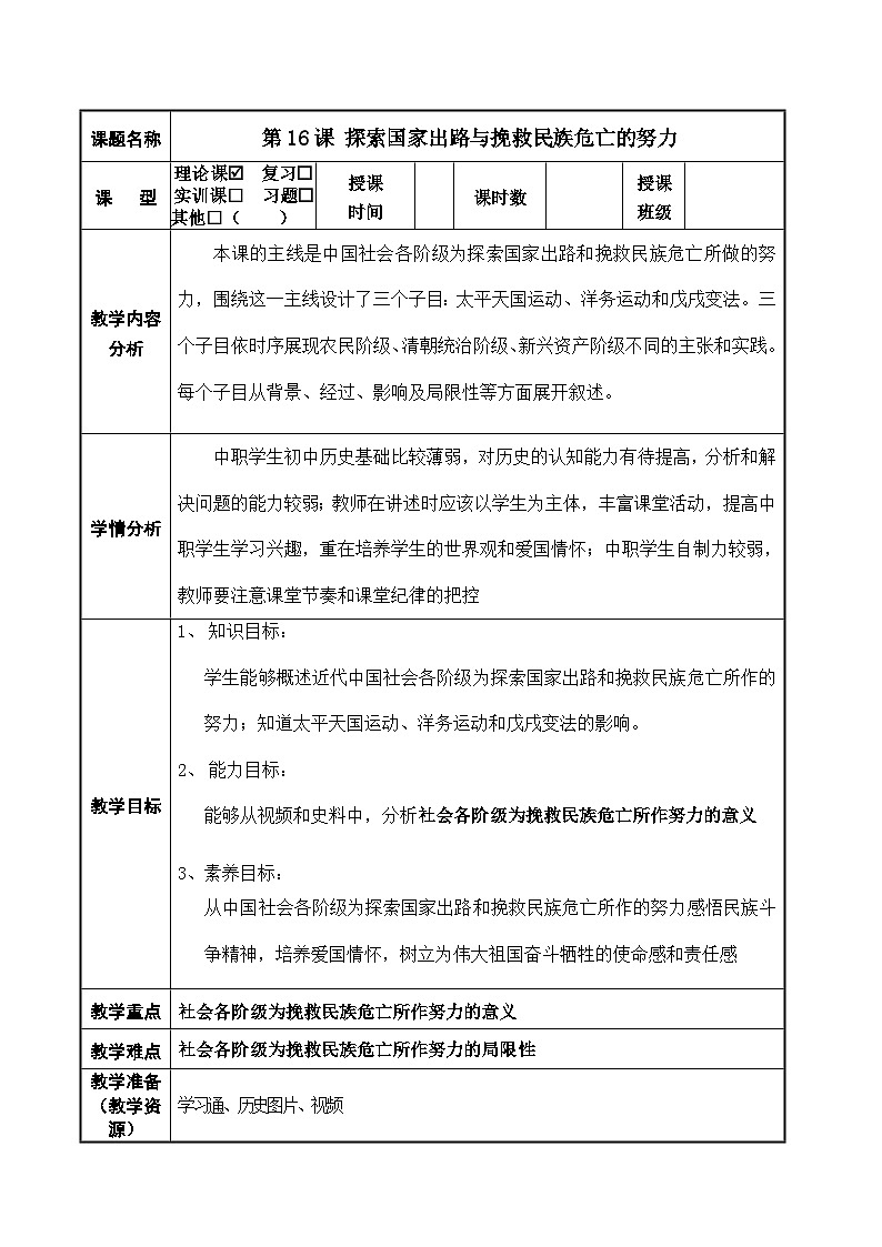 第16课 探索国家出路与挽救民族危亡的努力【中职专用】《中国历史》 （高教版2023基础模块）（课件+教案+同步练习含解析版）01