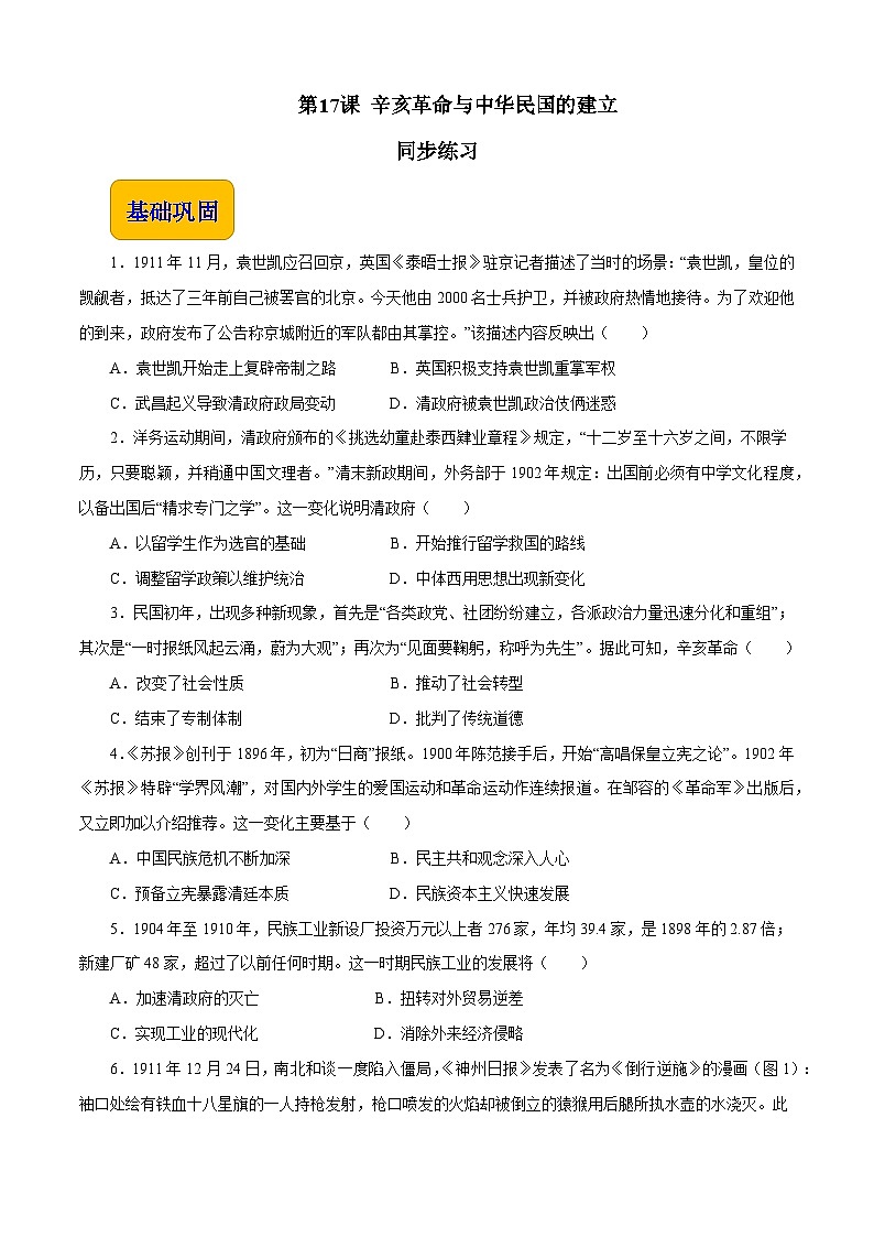 第17课 辛亥革命与中华民国的建立【中职专用】《中国历史》 （高教版2023基础模块）（课件+教案+同步练习含解析版）01