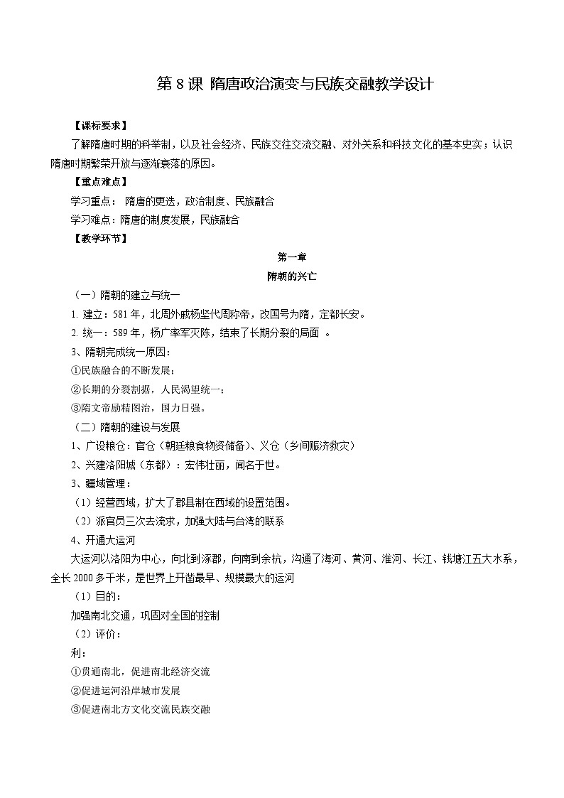 【2023部编高教版】中职历史 基础模块 中国历史 第8课 隋唐政治演变与民族交融 （课件+教案+同步练习含解析）01