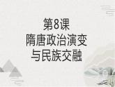 【2023部编高教版】中职历史 基础模块 中国历史 第8课 隋唐政治演变与民族交融 （课件+教案+同步练习含解析）