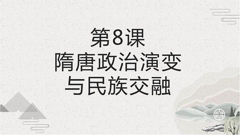 【2023部编高教版】中职历史 基础模块 中国历史 第8课 隋唐政治演变与民族交融 （课件+教案+同步练习含解析）01