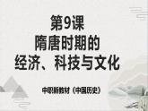 【2023部编高教版】中职历史 基础模块 中国历史 第9课 隋唐时期的经济、科技与文化（课件+教案+同步练习含解析）