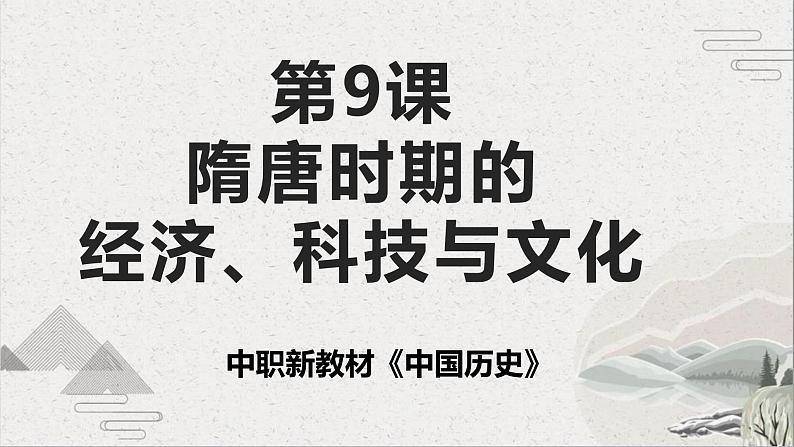 第9课 隋唐时期的经济、科技与文化-【中职专用】《中国历史》课件（高教版2023基础模块）第1页