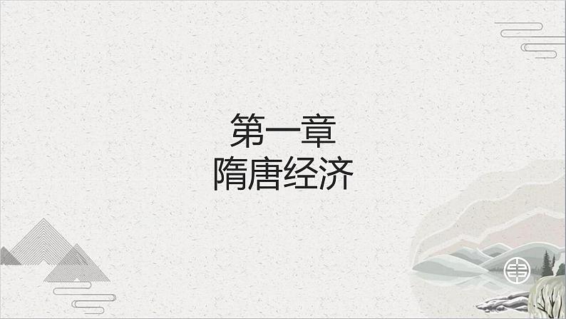 第9课 隋唐时期的经济、科技与文化-【中职专用】《中国历史》课件（高教版2023基础模块）第3页