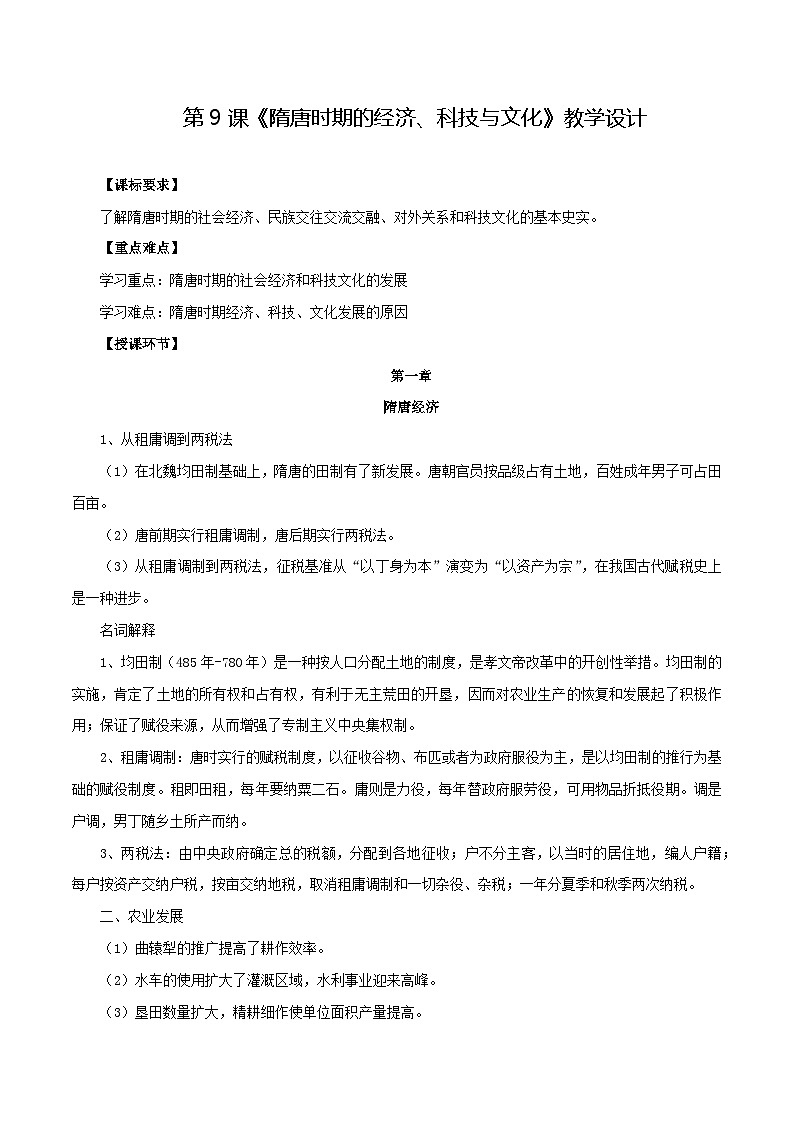 第9课 隋唐时期的经济、科技与文化（教学设计）【中职专用】《中国历史》（高教版2023基础模块）第1页
