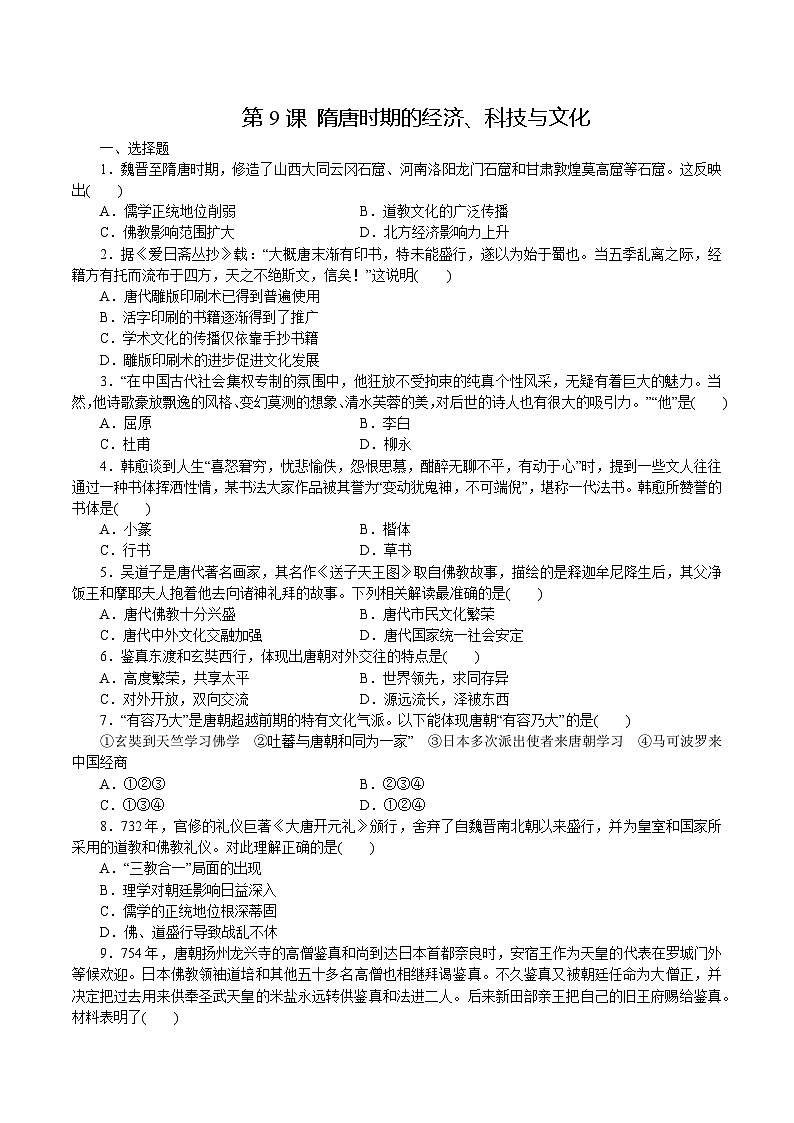 第9课 隋唐时期的经济、科技与文化（练习含解析版）第1页