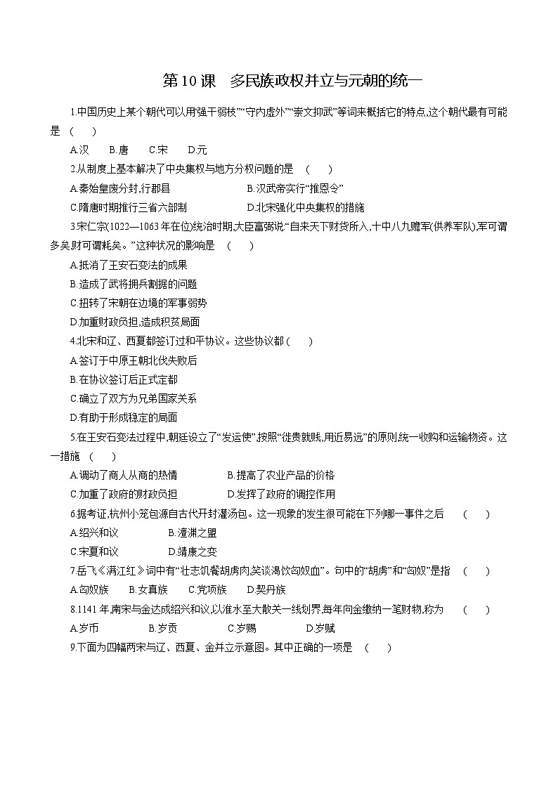 【2023部编高教版】中职历史 基础模块 中国历史 第10课 多民族政权并立与元朝的统一（课件+教案+同步练习含解析）01