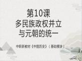 【2023部编高教版】中职历史 基础模块 中国历史 第10课 多民族政权并立与元朝的统一（课件+教案+同步练习含解析）