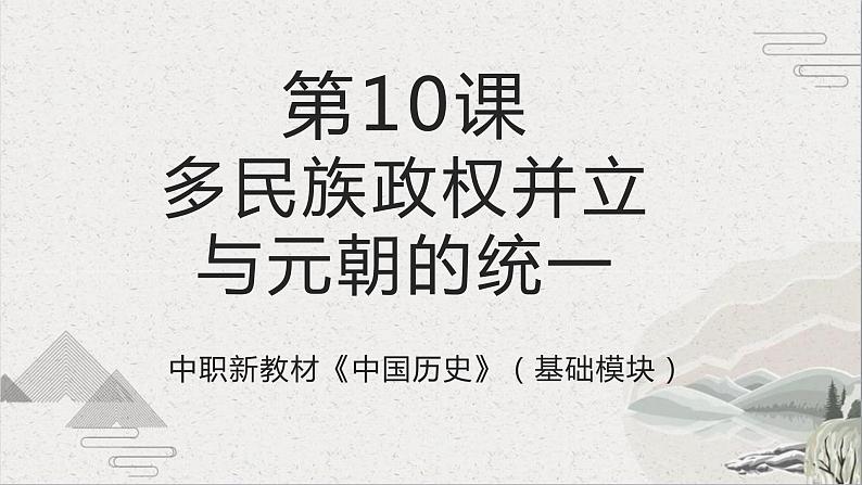 【2023部编高教版】中职历史 基础模块 中国历史 第10课 多民族政权并立与元朝的统一（课件+教案+同步练习含解析）01