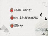 【2023部编高教版】中职历史 基础模块 中国历史 第10课 多民族政权并立与元朝的统一（课件+教案+同步练习含解析）