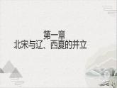 【2023部编高教版】中职历史 基础模块 中国历史 第10课 多民族政权并立与元朝的统一（课件+教案+同步练习含解析）