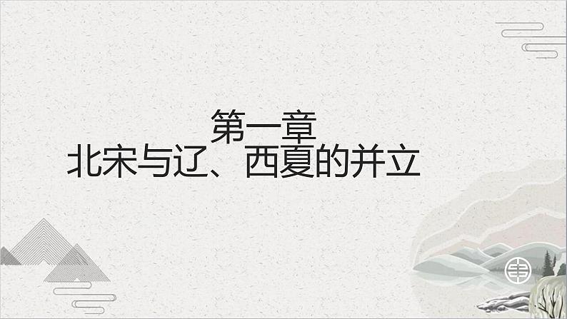 【2023部编高教版】中职历史 基础模块 中国历史 第10课 多民族政权并立与元朝的统一（课件+教案+同步练习含解析）04