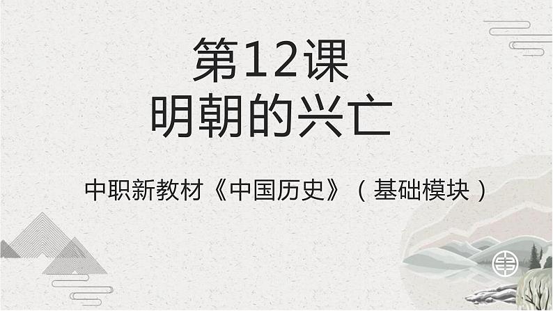 【2023部编高教版】中职历史 基础模块 中国历史 第12课 明朝的兴亡（课件+教案+同步练习含解析）01