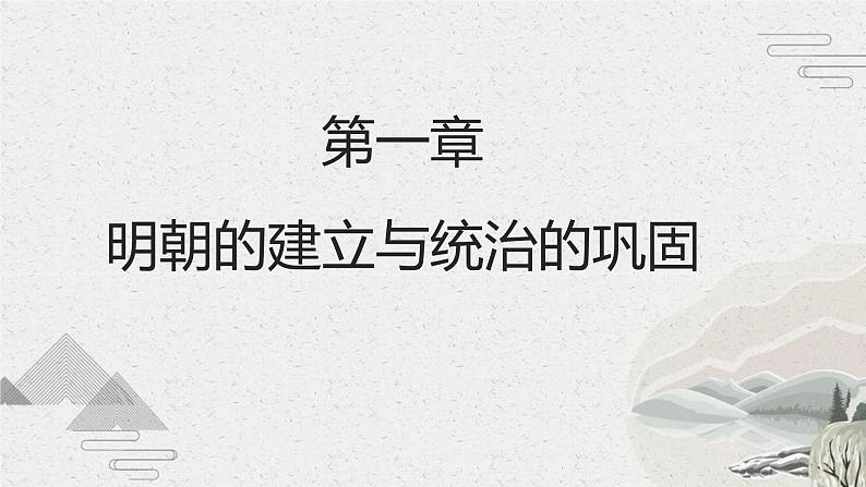 【2023部编高教版】中职历史 基础模块 中国历史 第12课 明朝的兴亡（课件+教案+同步练习含解析）04