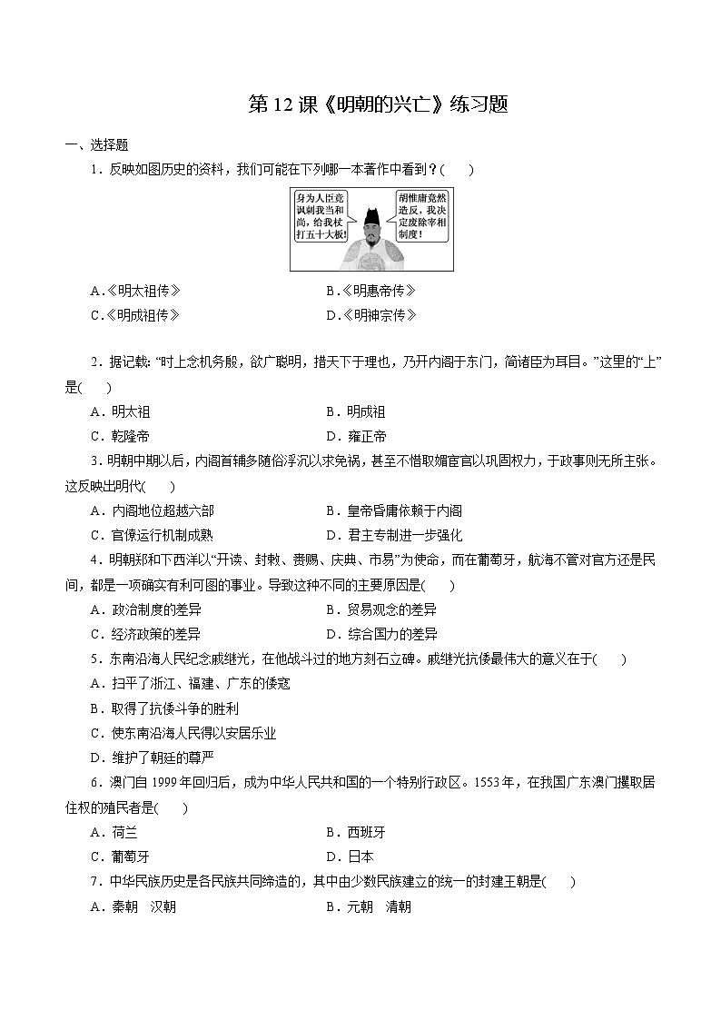 【2023部编高教版】中职历史 基础模块 中国历史 第12课 明朝的兴亡（课件+教案+同步练习含解析）01