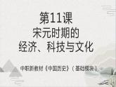 【2023部编高教版】中职历史 基础模块 中国历史 第11课 宋元时期的经济、科技与文化 （课件+教案+同步练习含解析）