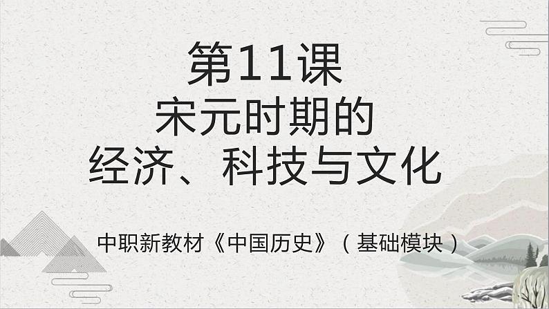 第11课 宋元时期的经济、科技与文化-【中职专用】《中国历史》课件（高教版2023基础模块）第1页