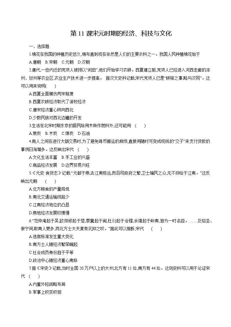【2023部编高教版】中职历史 基础模块 中国历史 第11课 宋元时期的经济、科技与文化 （课件+教案+同步练习含解析）01