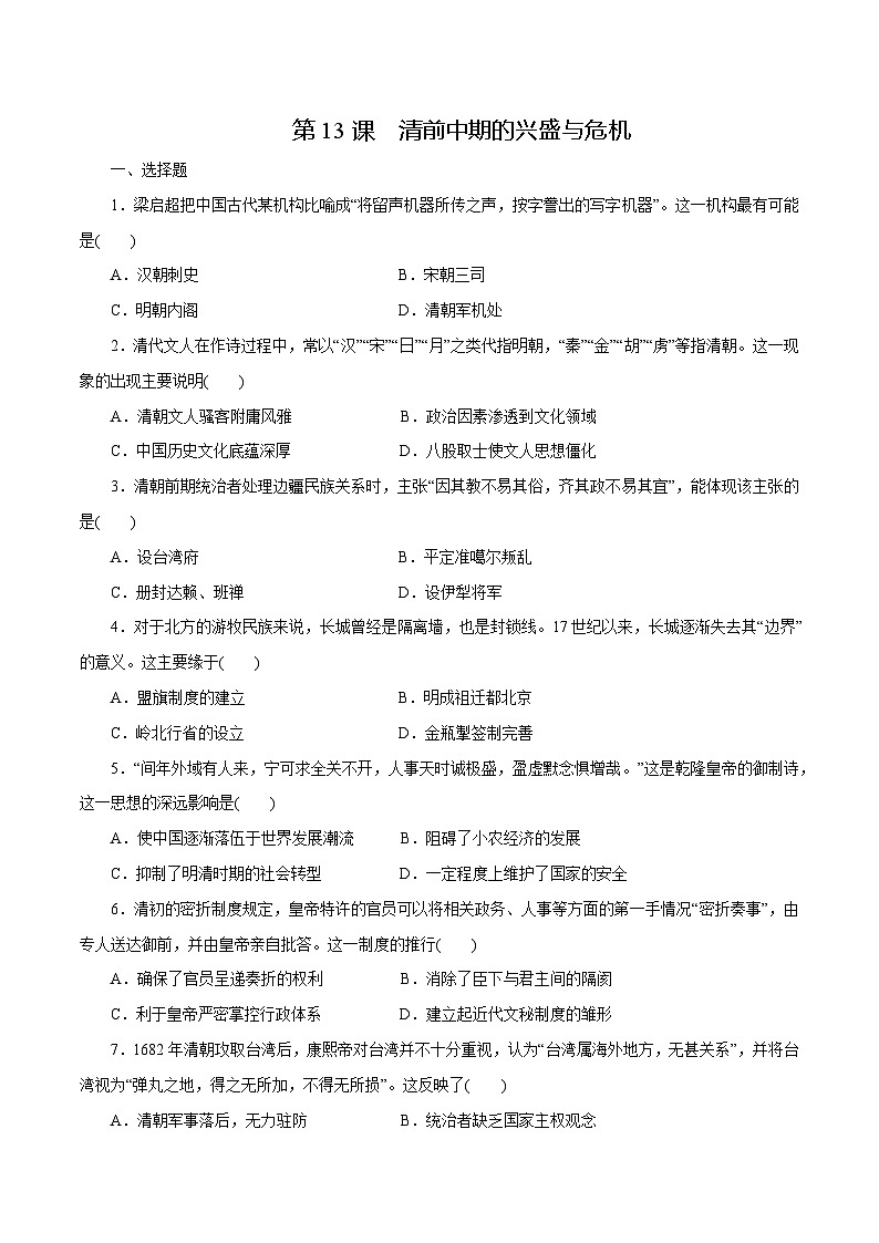 【2023部编高教版】中职历史 基础模块 中国历史 第13课 清中期的兴盛与危机（课件+教案+同步练习含解析）01