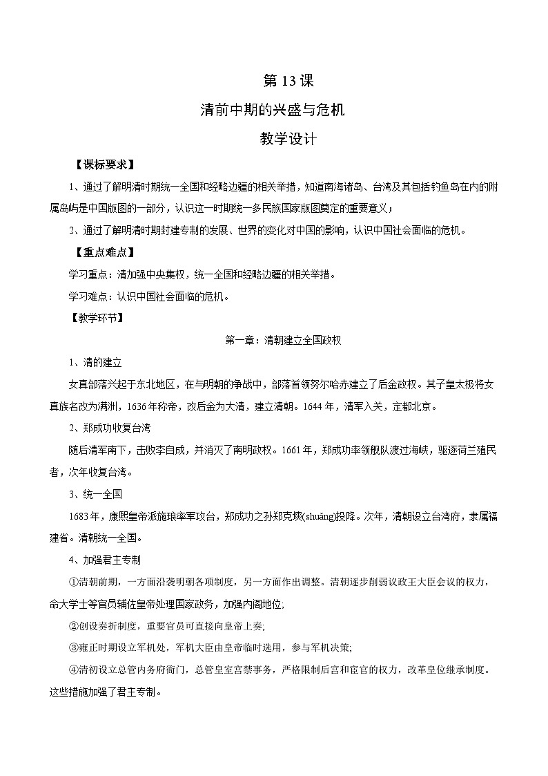 【2023部编高教版】中职历史 基础模块 中国历史 第13课 清中期的兴盛与危机（课件+教案+同步练习含解析）01