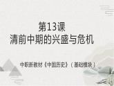 【2023部编高教版】中职历史 基础模块 中国历史 第13课 清中期的兴盛与危机（课件+教案+同步练习含解析）