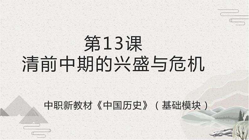 【2023部编高教版】中职历史 基础模块 中国历史 第13课 清中期的兴盛与危机（课件+教案+同步练习含解析）01